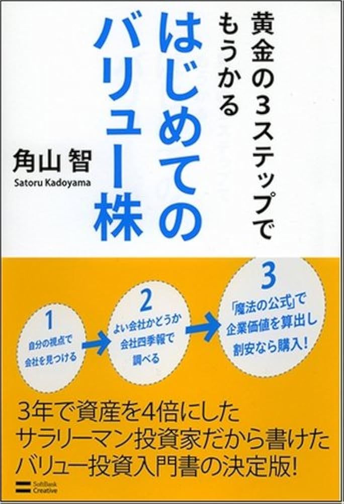 バリュー投資の強化書 角山智 バリュー投資の強化書 良いビジネスを安く買い、高く売るための